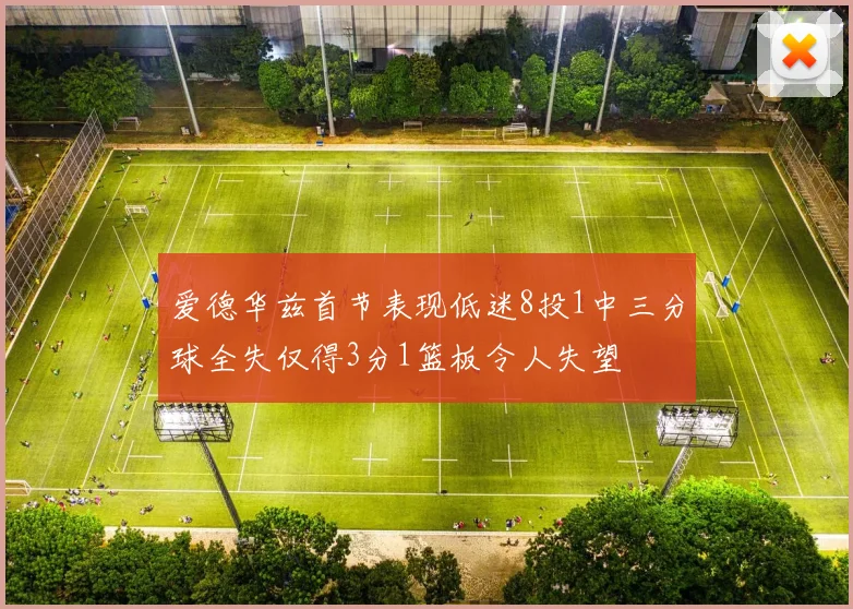 爱德华兹首节表现低迷8投1中三分球全失仅得3分1篮板令人失望