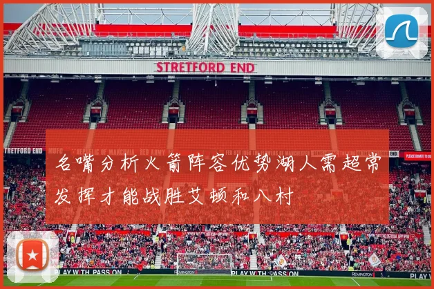 名嘴分析火箭阵容优势湖人需超常发挥才能战胜艾顿和八村
