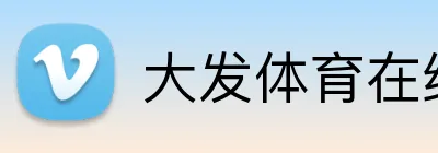 大发体育在线 logo