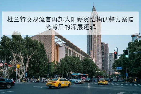 杜兰特交易流言再起太阳薪资结构调整方案曝光背后的深层逻辑